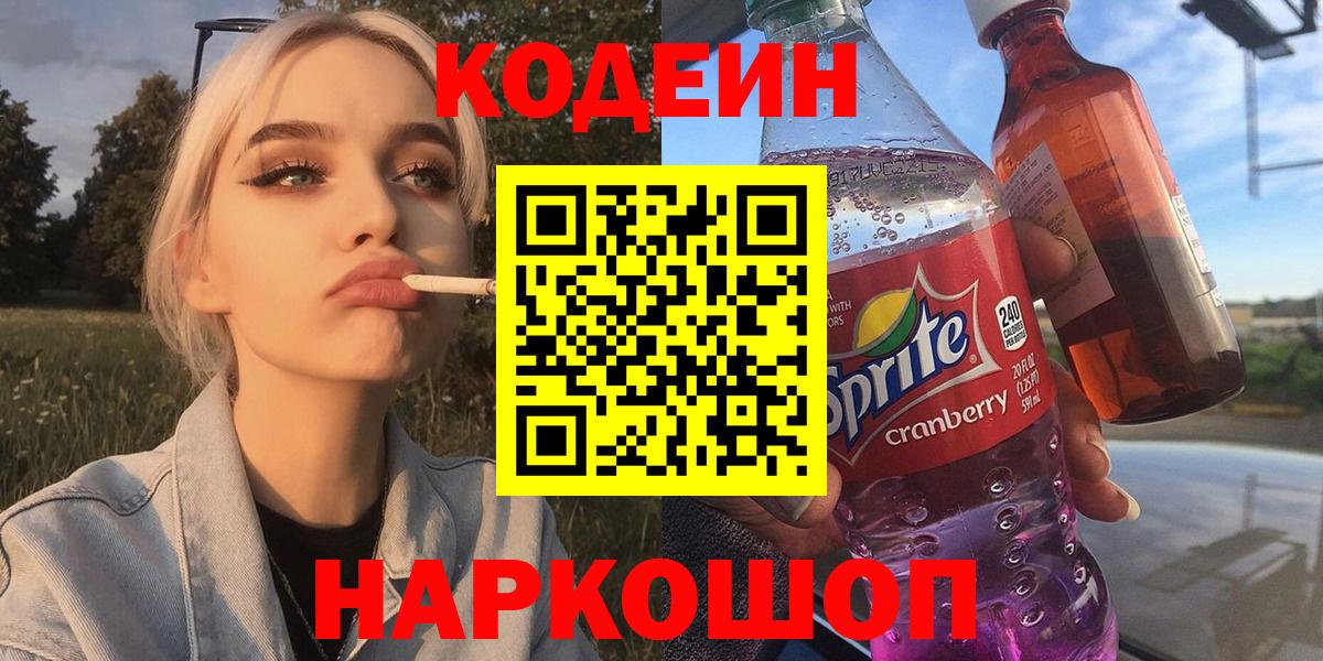Кодеин напиток Lean (лин)  Вход с VPN  Кодеиновый сироп Lean Purple Drank  Петропавловск-Камчатский 